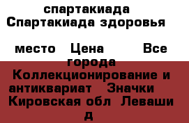 12.1) спартакиада : Спартакиада здоровья  1 место › Цена ­ 49 - Все города Коллекционирование и антиквариат » Значки   . Кировская обл.,Леваши д.